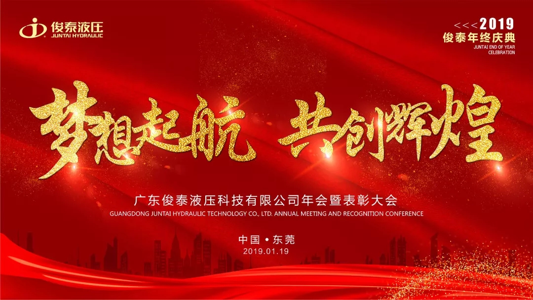 年會(huì)回顧 | 2019，我們一起聚力前行·共創(chuàng)輝煌 ！