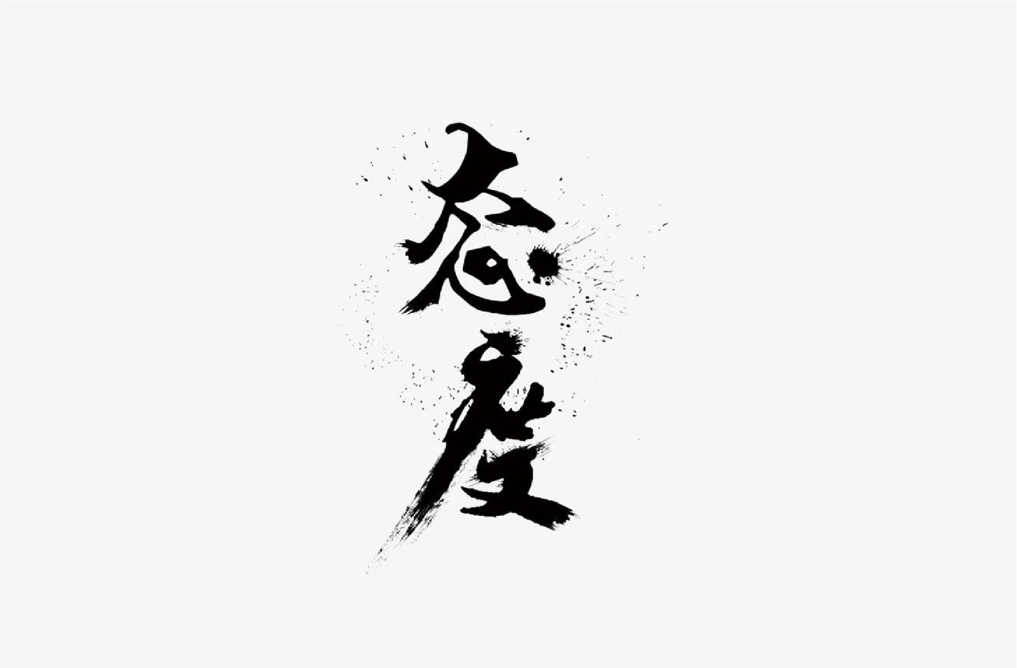 你的態度，決定一切！