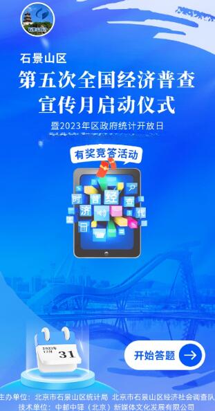 石景山區(qū)經(jīng)濟(jì)普查宣傳月答題抽微信紅包  第1張