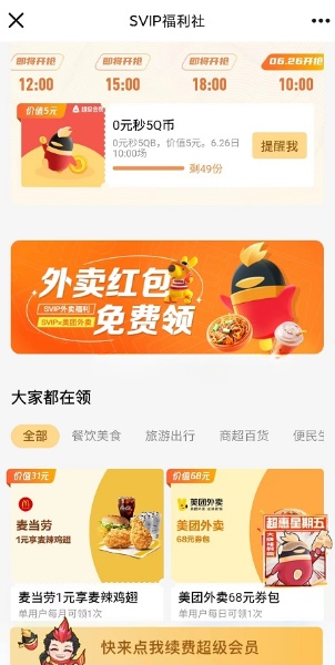 QQSVIP福利社 0元秒5QB+3天超級會員 11