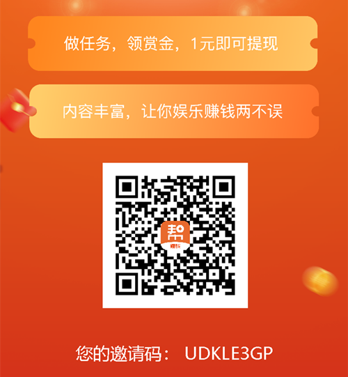 樂助客-新人直接提現2.2元,日賺50元,快來參與