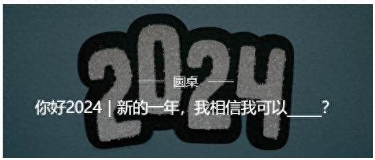 立下2024新年Flag,幸運會眷顧心懷希望的人