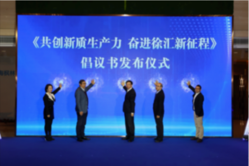 上海徐匯高質(zhì)量孵化器建設(shè)推進(jìn)大會(huì)召開,全力營(yíng)造活力創(chuàng)業(yè)生態(tài)