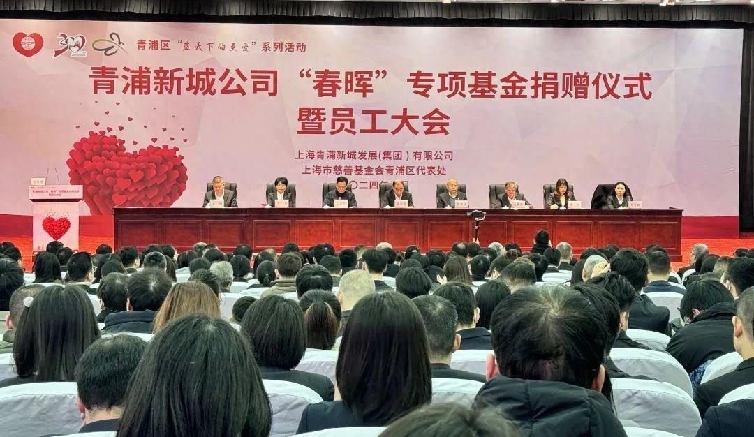 弘揚慈善公益精神,青浦新城公司舉行“春暉”專項基金捐贈儀式