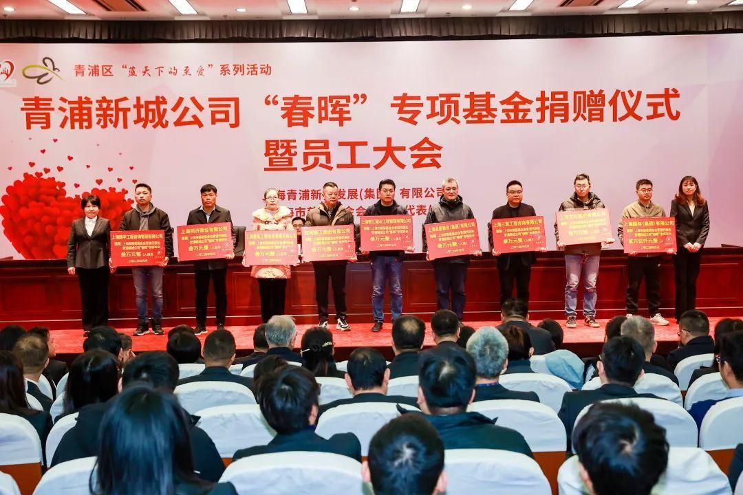 弘揚慈善公益精神,青浦新城公司舉行“春暉”專項基金捐贈儀式