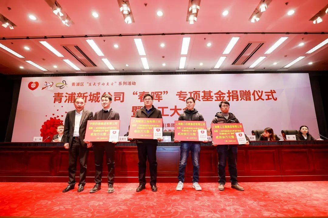 弘揚慈善公益精神,青浦新城公司舉行“春暉”專項基金捐贈儀式