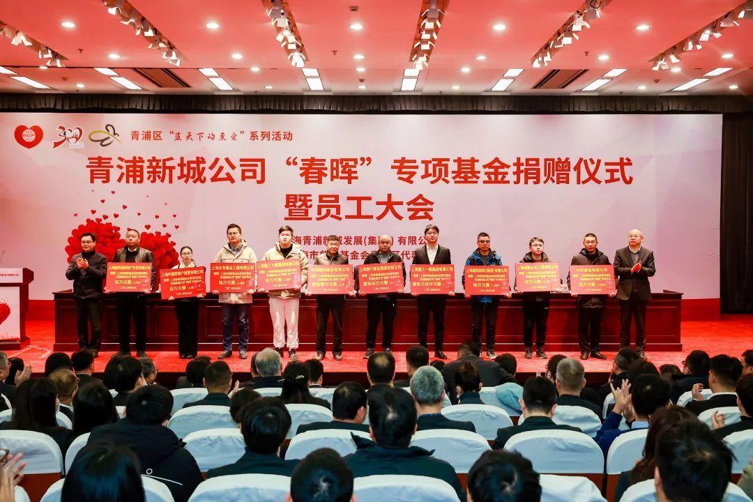 弘揚慈善公益精神,青浦新城公司舉行“春暉”專項基金捐贈儀式