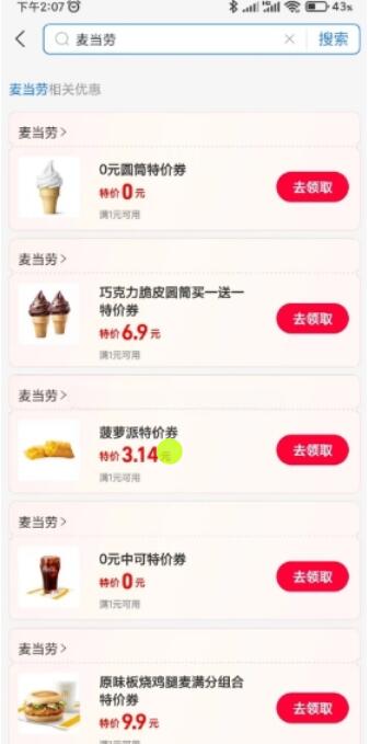 支付寶免費(fèi)領(lǐng)麥當(dāng)勞0元圓筒+中可等券 QQ截圖20230221162314