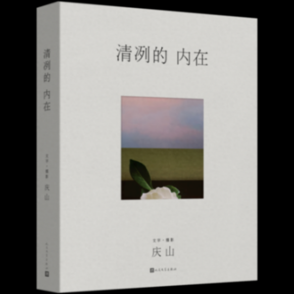 慶山《清冽的內(nèi)在》:走上內(nèi)心省悟與探索之路