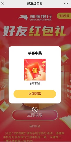 渤海銀行 渤海銀行,好友見面禮,免費領1元! 第2張