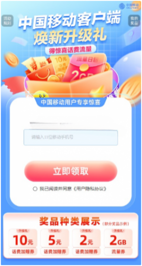 移動煥新升級禮領(lǐng)2-10元話費(fèi)加贈券 流量券  第1張