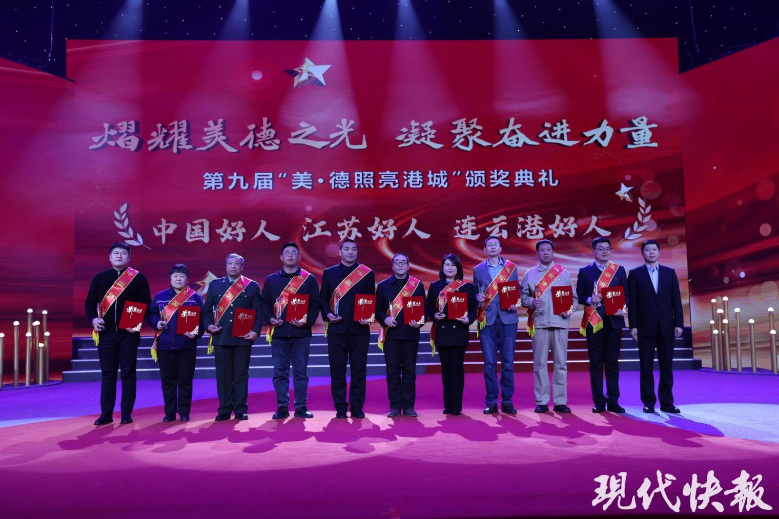 一群好人,滿城春風,連云港市第九屆“美·德照亮港城”頒獎典禮舉行