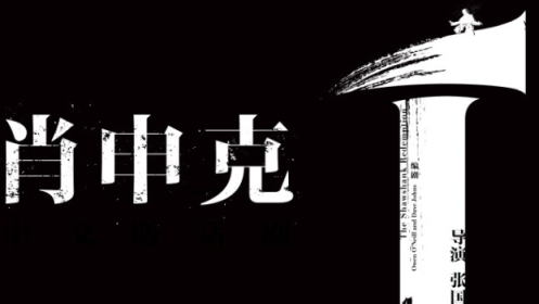 大山領(lǐng)銜,11位外國演員全中文演繹《肖申克的救贖》