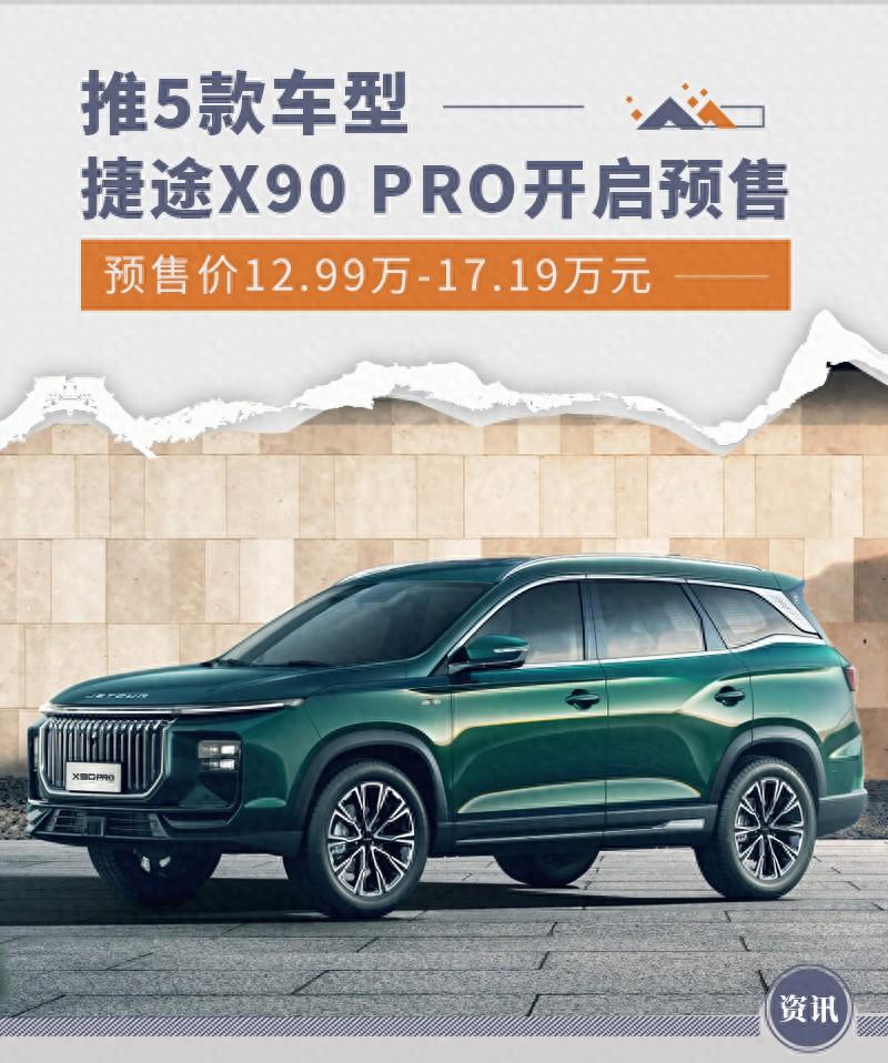 捷途X90 PRO開啟預售 推5款車型/預售12.99萬起