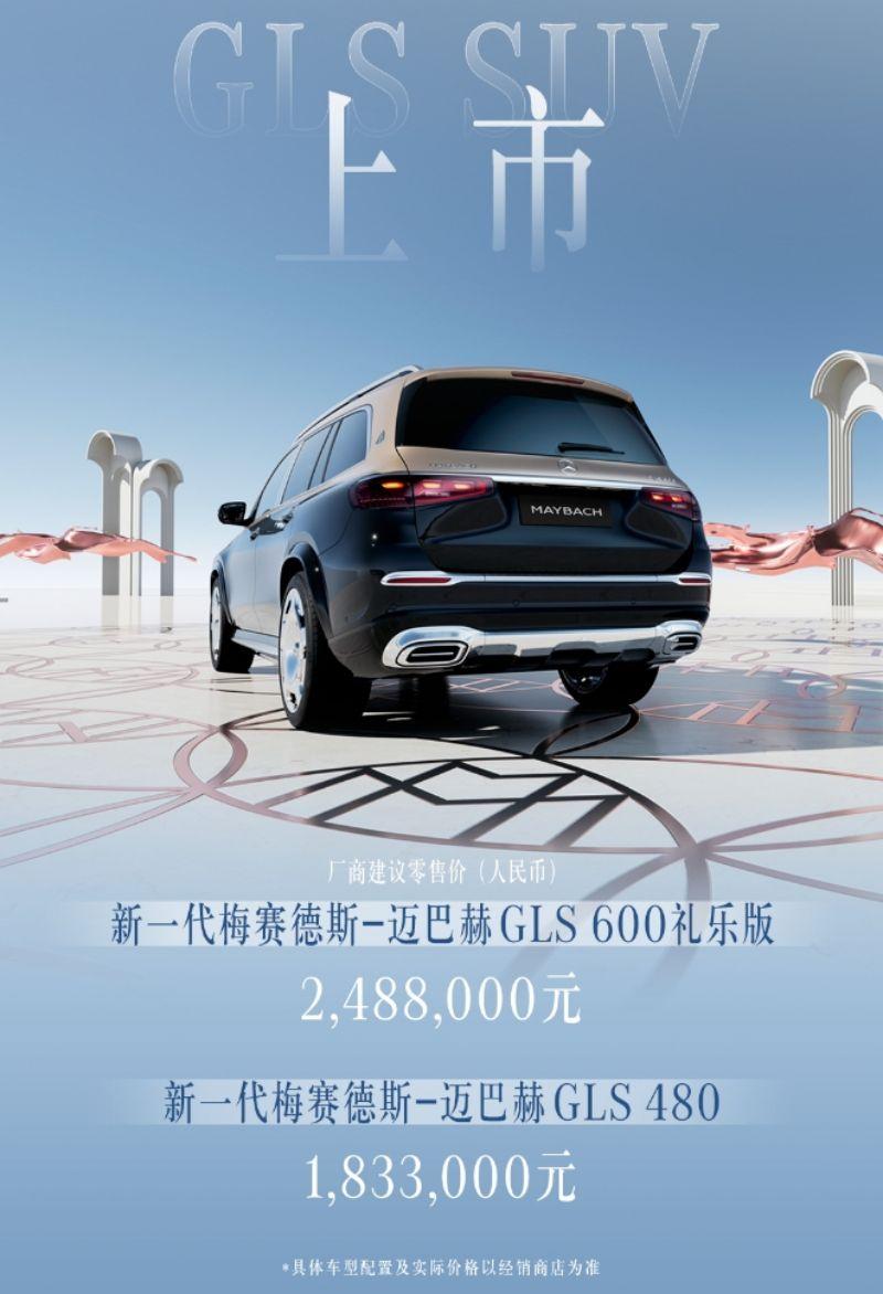 新一代梅賽德斯-邁巴赫GLS SUV上市 售183.3萬起