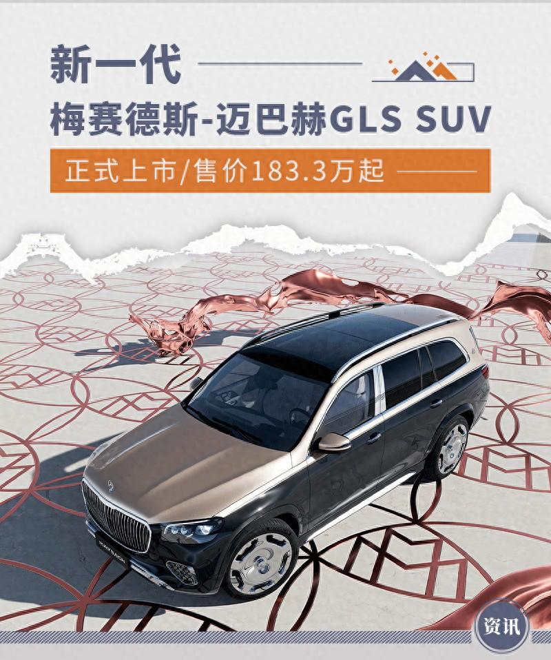 新一代梅賽德斯-邁巴赫GLS SUV上市 售183.3萬起