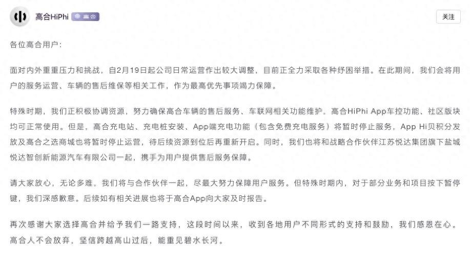 高合官方發(fā)布《近期服務(wù)運(yùn)營保障公告》