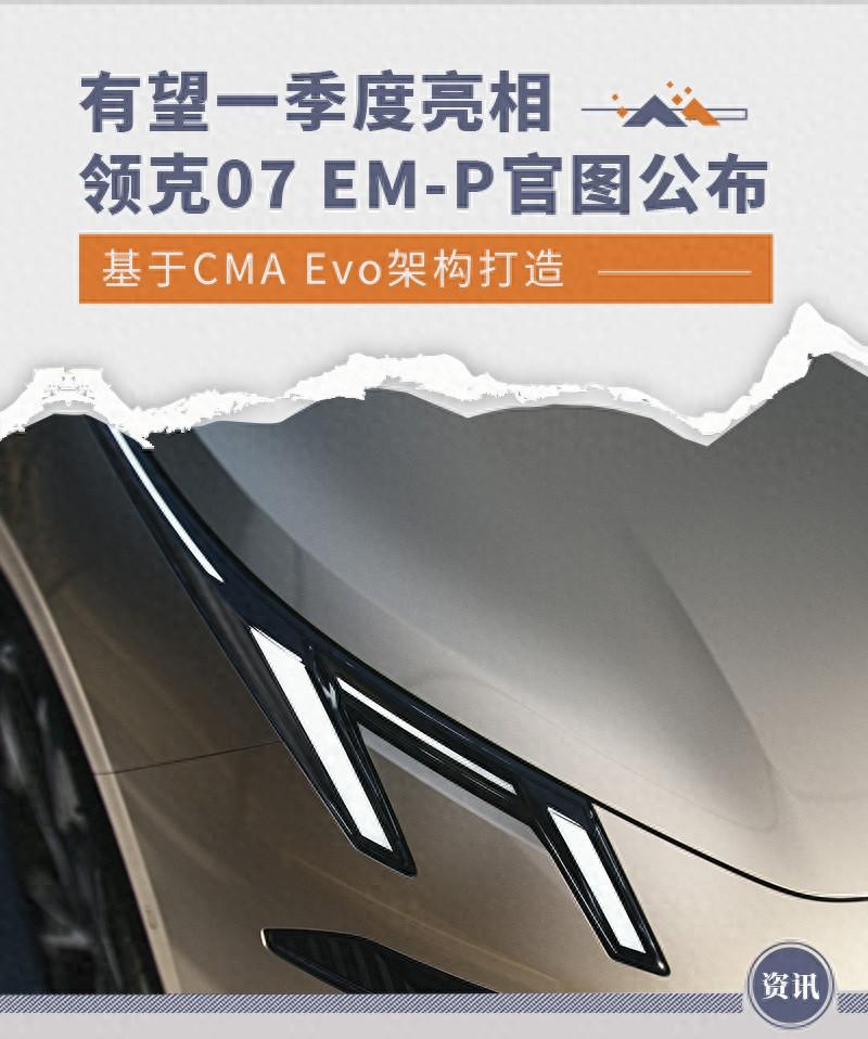 領克07 EM-P官圖公布 有望于一季度正式亮相