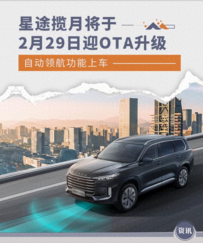 星途攬月將于2月29日迎OTA升級 自動領(lǐng)航功能上車