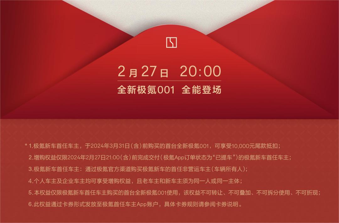 全新極氪001將于2月27日上市 三電/智駕全面升級