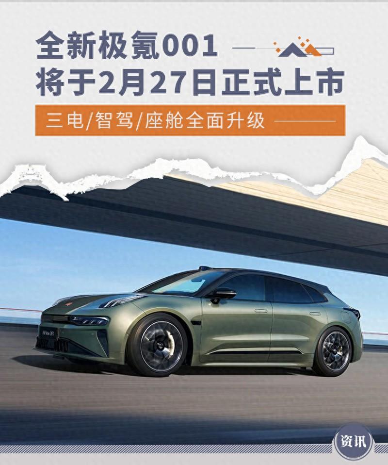 全新極氪001將于2月27日上市 三電/智駕全面升級