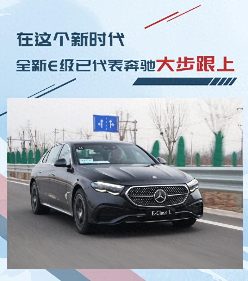 在這個新時代 全新E級已代表奔馳大步跟上