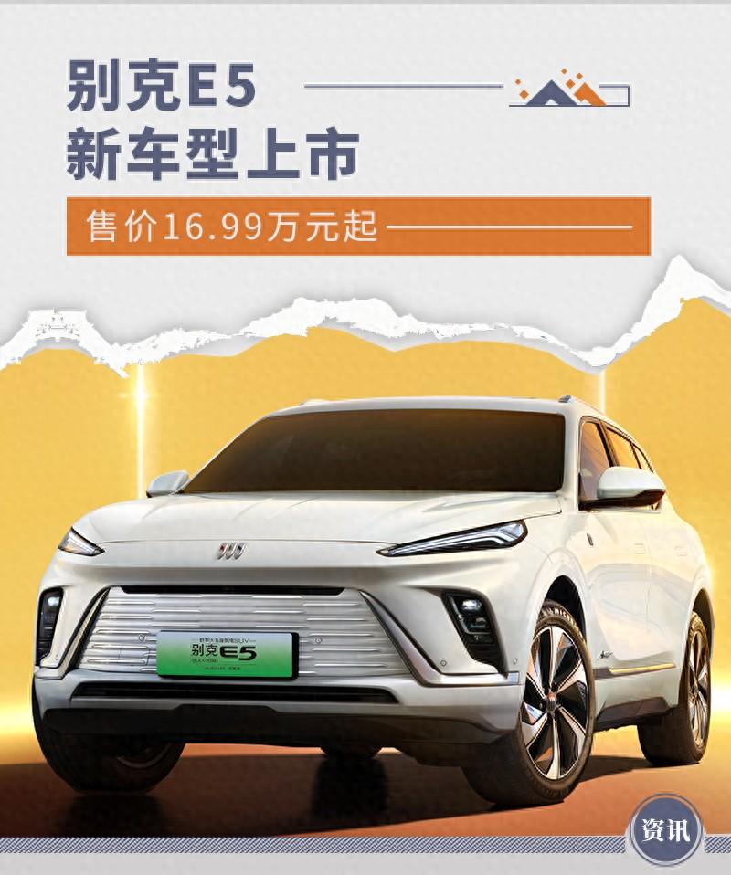 別克ELECTRA E5新車型上市 售價16.99萬元起