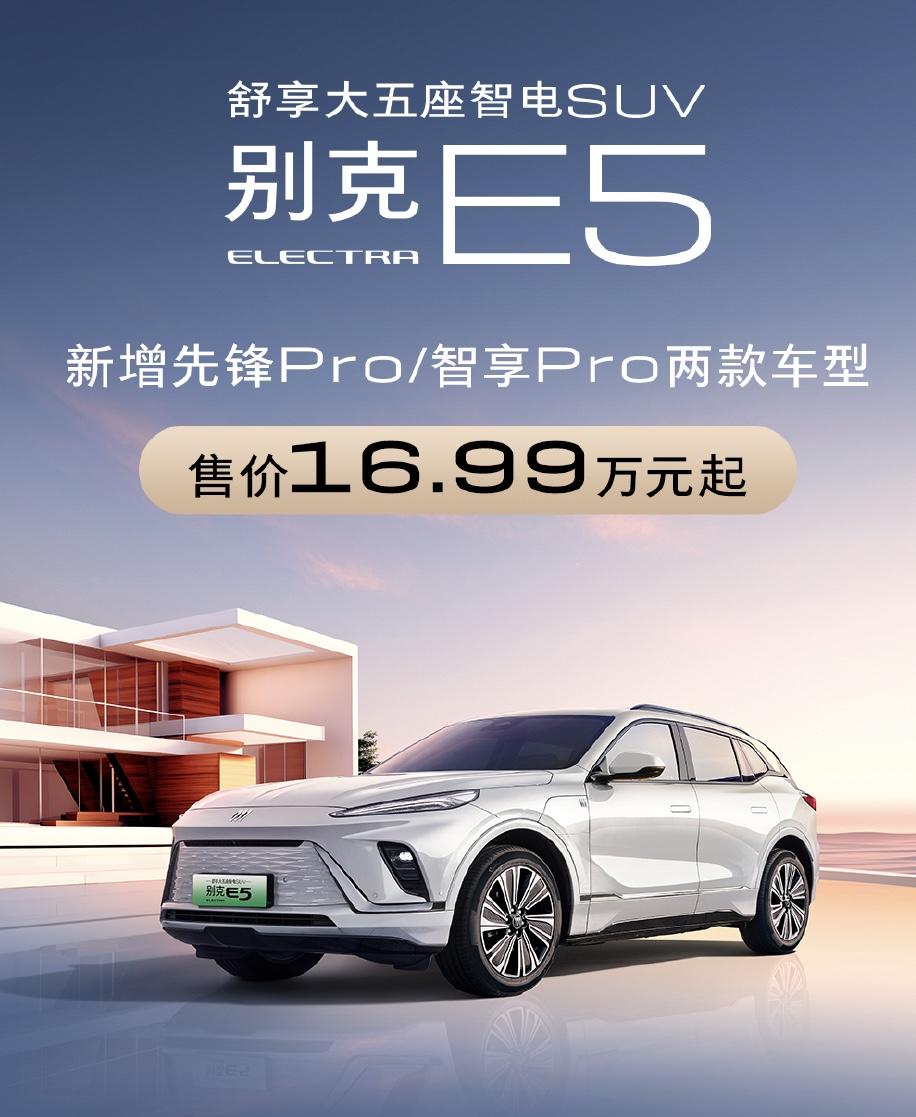 別克ELECTRA E5新車型上市 售價16.99萬元起