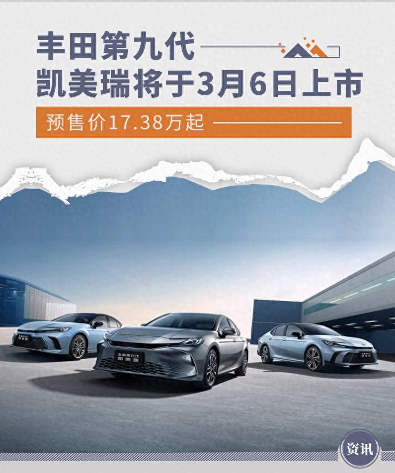 豐田第九代凱美瑞將于3月6日上市 預(yù)售17.38萬起