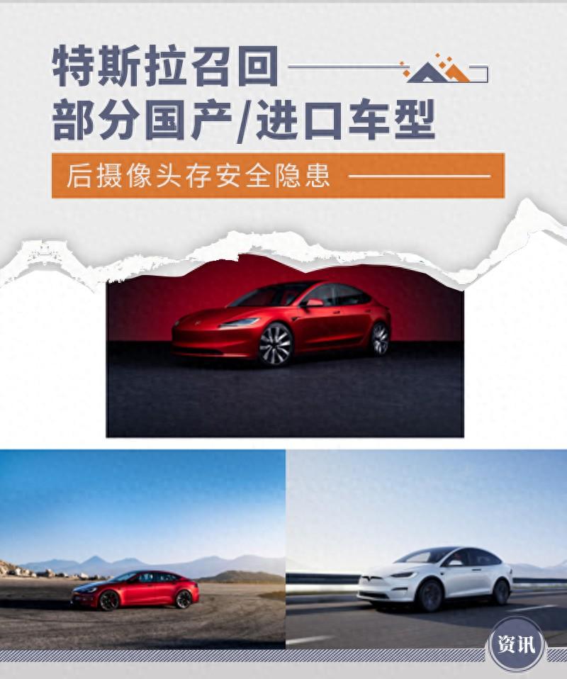 后攝像頭存安全隱患 特斯拉召回部分國產/進口車型