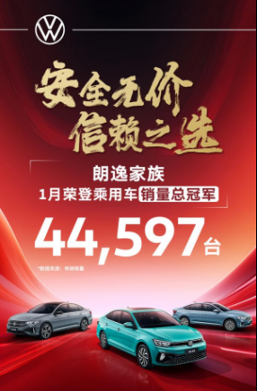 安全無價,500萬用戶口碑助力上汽大眾朗逸銷量摘冠