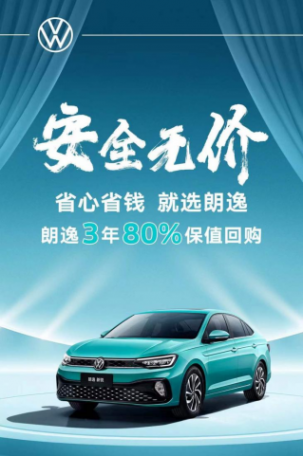 安全無價,500萬用戶口碑助力上汽大眾朗逸銷量摘冠