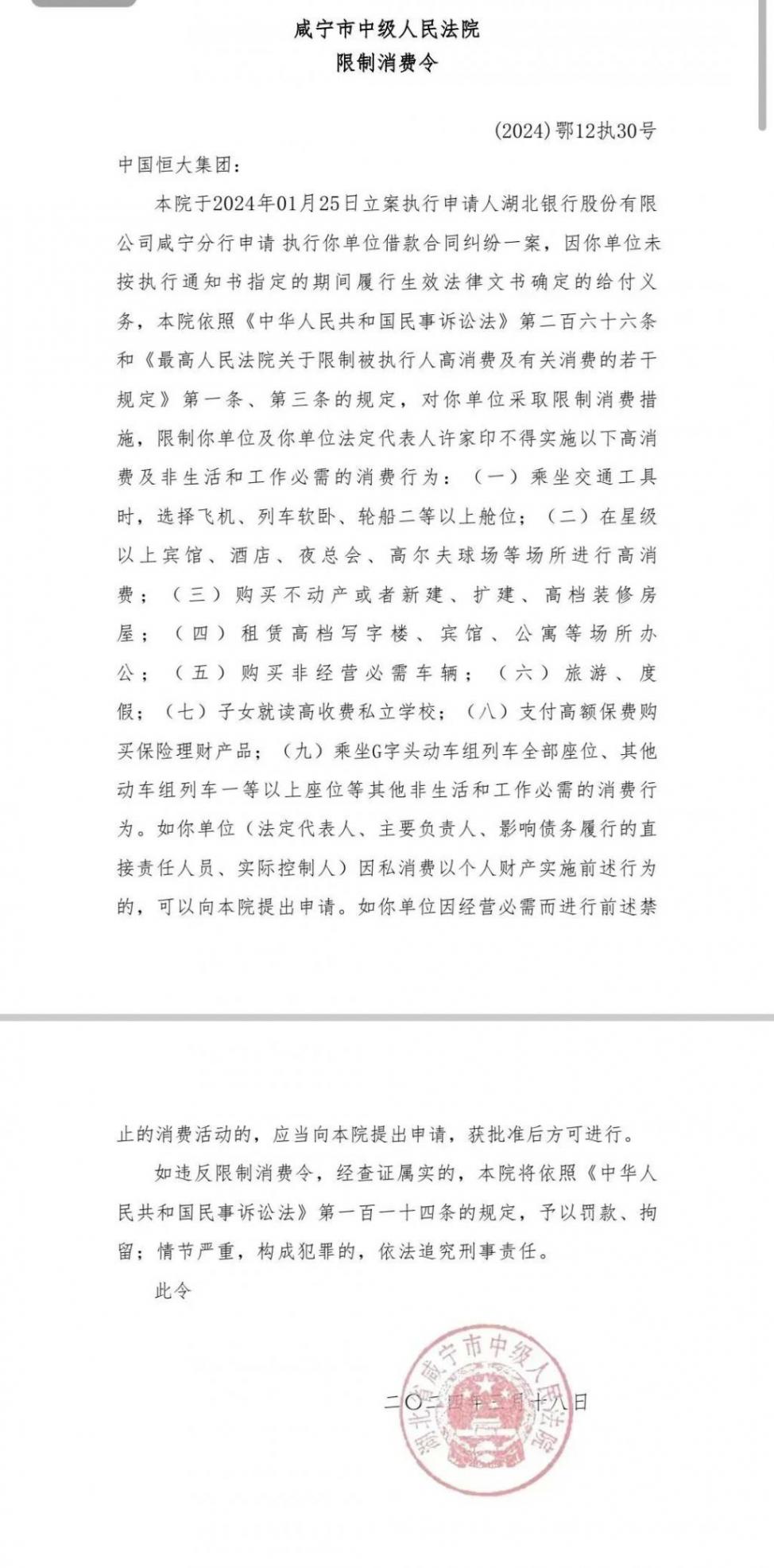 許家印被限制高消費