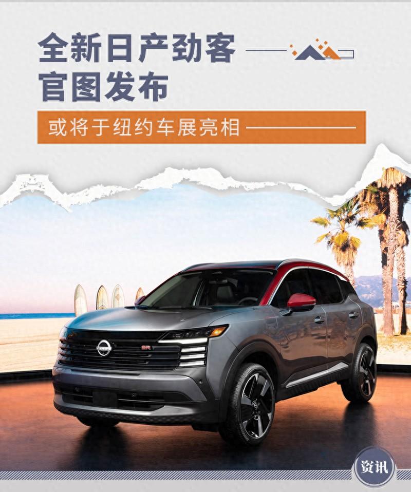全新日產勁客官圖發布 或將于紐約車展亮相