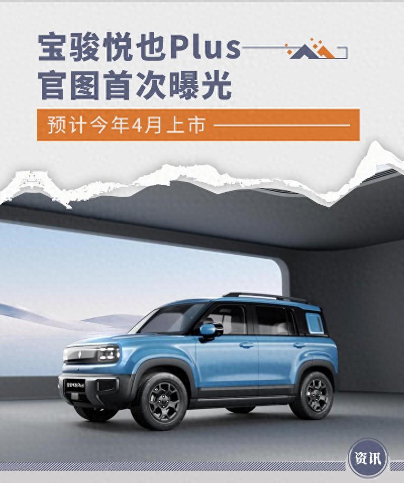 寶駿悅也Plus官圖首次曝光 預計今年4月上市