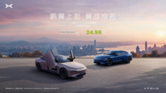 豪華平權、智駕頂格!小鵬P7i鵬翼版限時優惠價24.99萬元