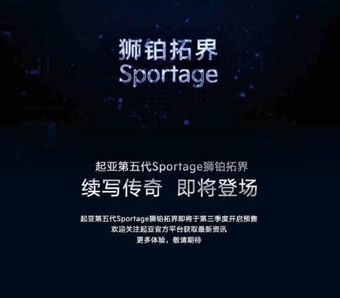 起亞全球最暢銷車型之一,第五代Sportage獅鉑拓界來了