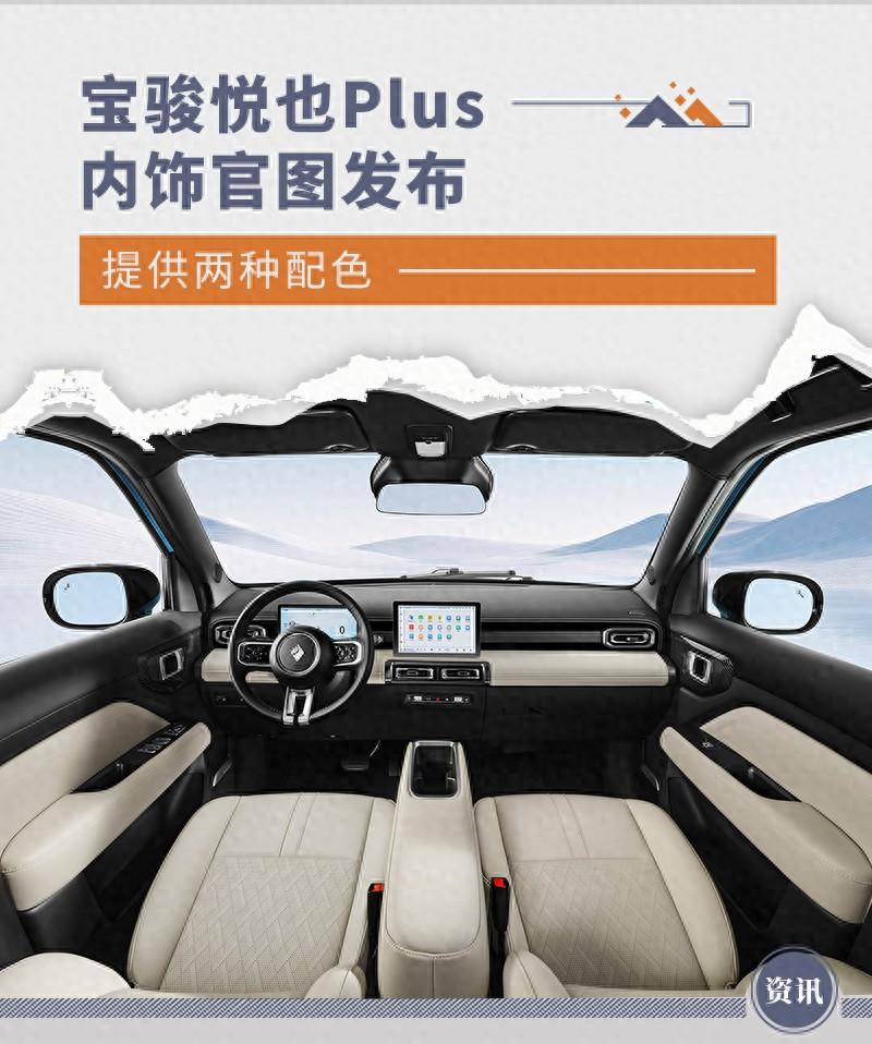 寶駿悅也Plus內飾官圖發布 提供兩種配色