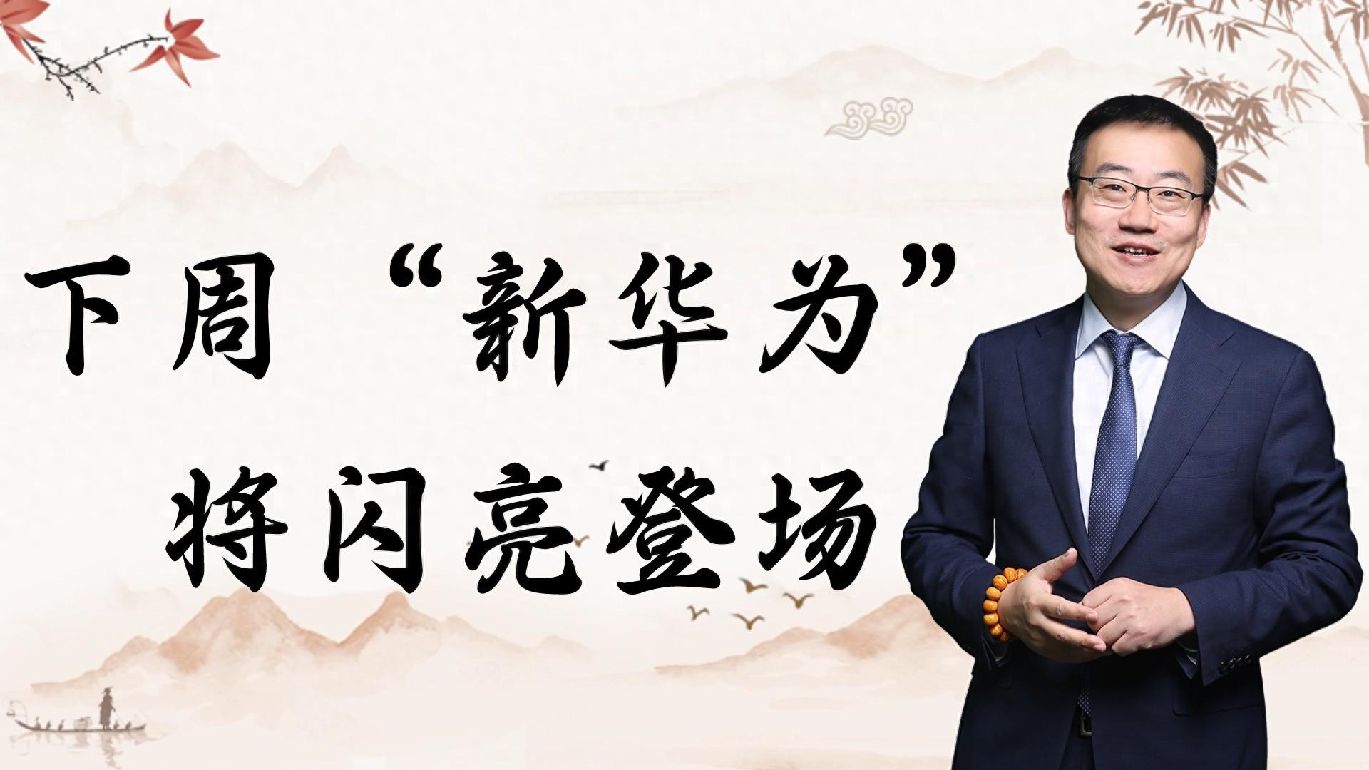 嚴為民:下周,“新華為”將閃亮登場