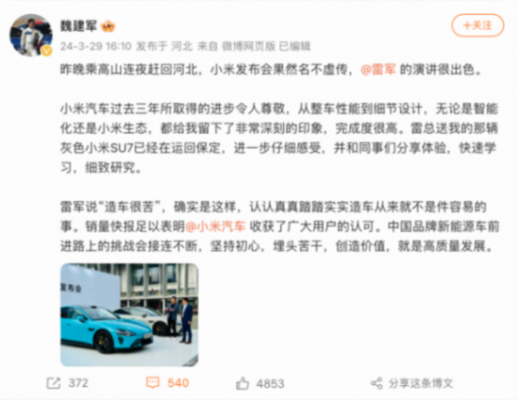 魏建軍:小米發(fā)布會(huì)果然名不虛傳 造車從來就不是件容易的事