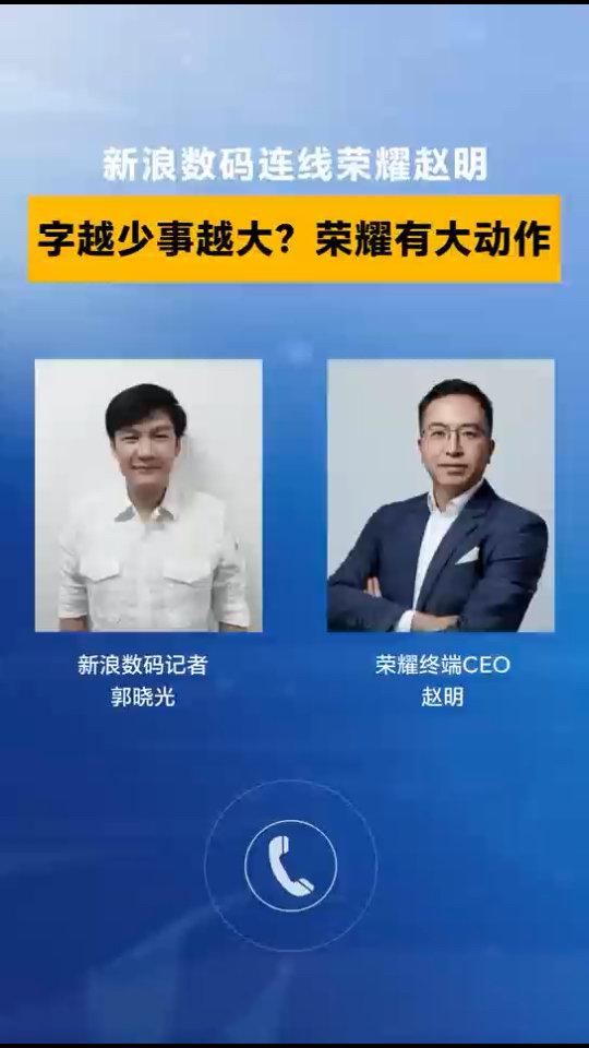 榮耀CEO趙明回應(yīng)官微“字少事大”預(yù)熱:代表榮耀迎來新的開始
