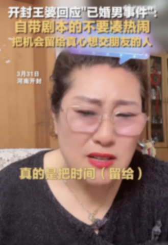 王婆回應(yīng)已婚男相親事件