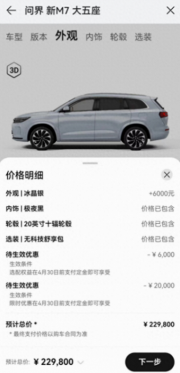 問界新M7入門款車型降價2萬