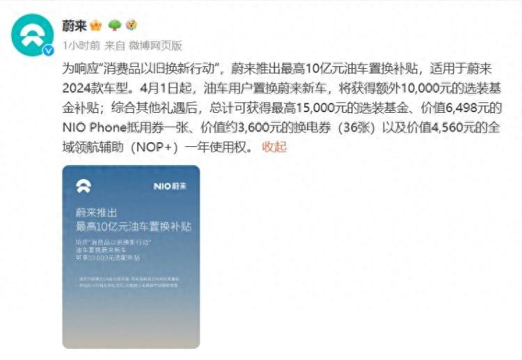 最高10億元!蔚來推出油車置換補貼,適用于2024款車型