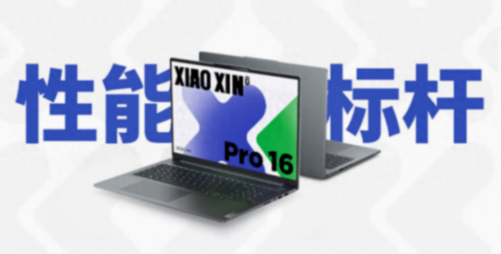 性能強悍,聯想小新 Pro 16 2024 酷睿 Ultra 9版開售