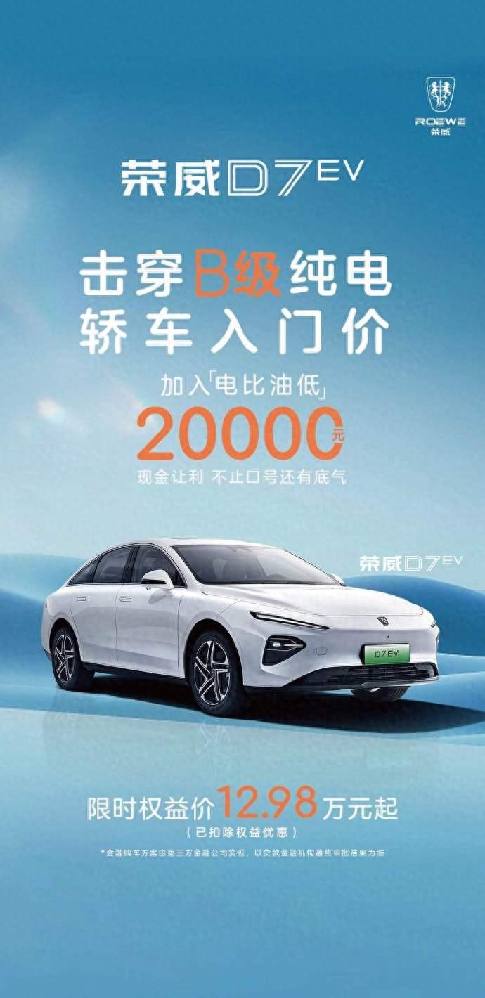 12.98萬元起,上汽榮威純電中型轎車D7 EV降價2萬元