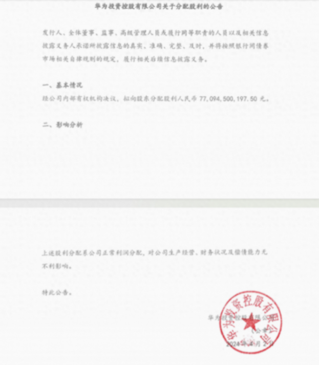 華為最新分紅出爐:15萬人“瓜分”770億元