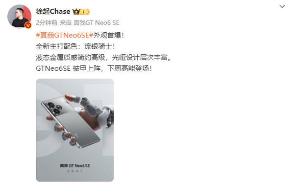 真我GT Neo6 SE外觀首爆!全新主打配色:流銀騎士