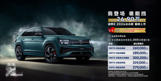 車市太卷大眾也扛不住 2024款途昂上市:直降4.6萬