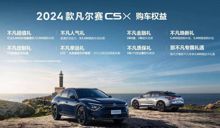 入門更豪華,價值再進階!2024款凡爾賽C5 X售14.37萬元起